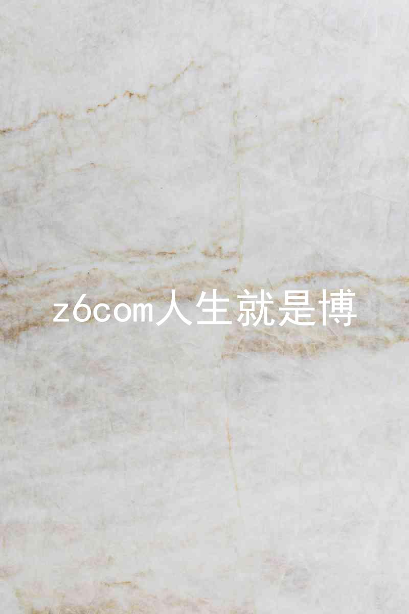 z6com人生就是博