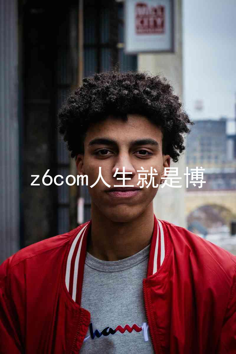 z6com人生就是博