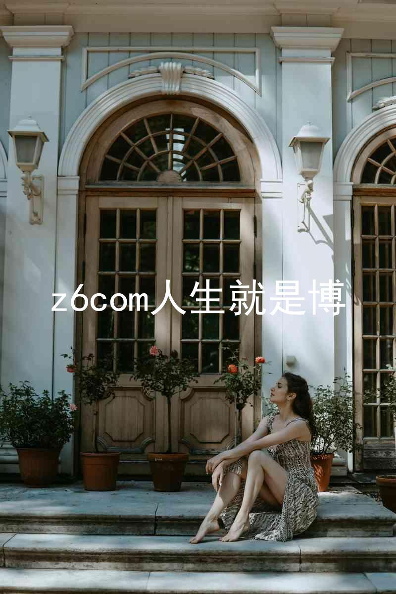 z6com人生就是博