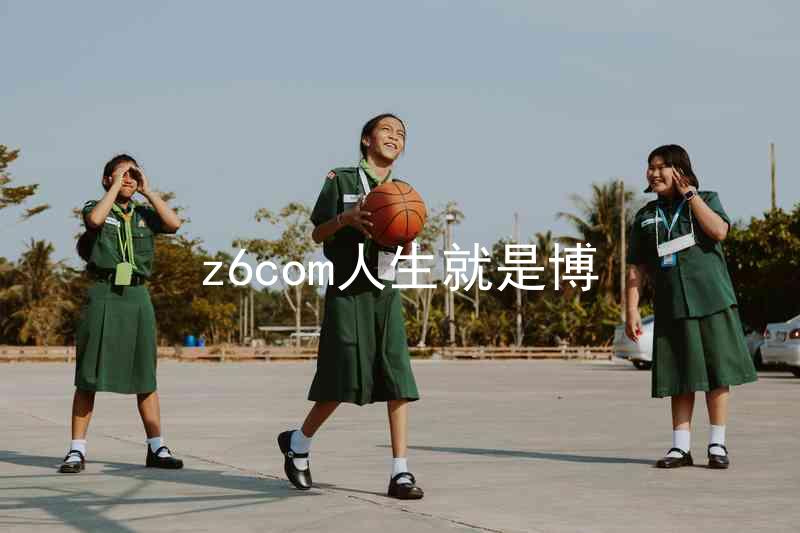 z6com人生就是博