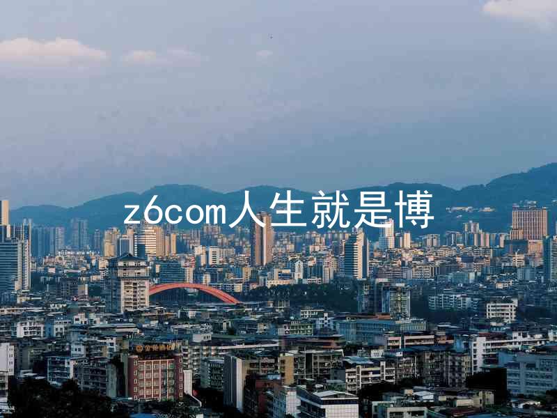 z6com人生就是博