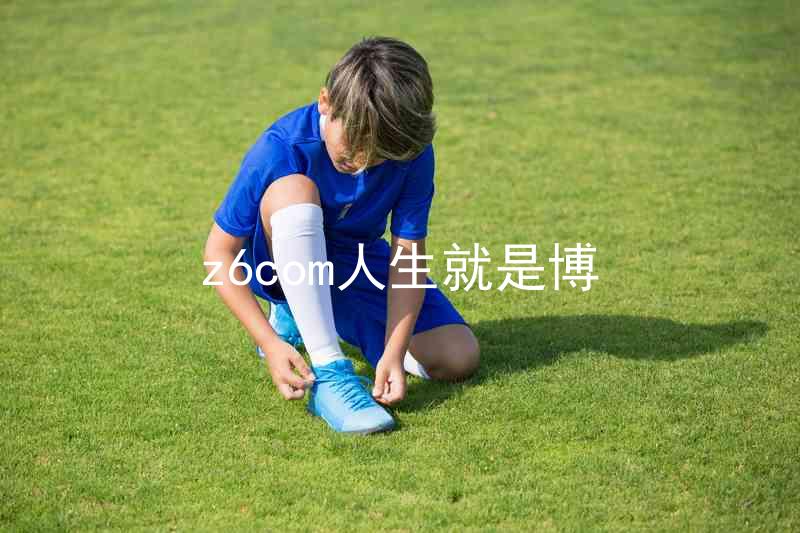 z6com人生就是博