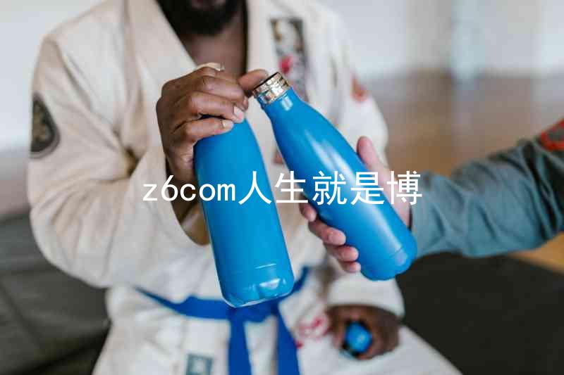 z6com人生就是博