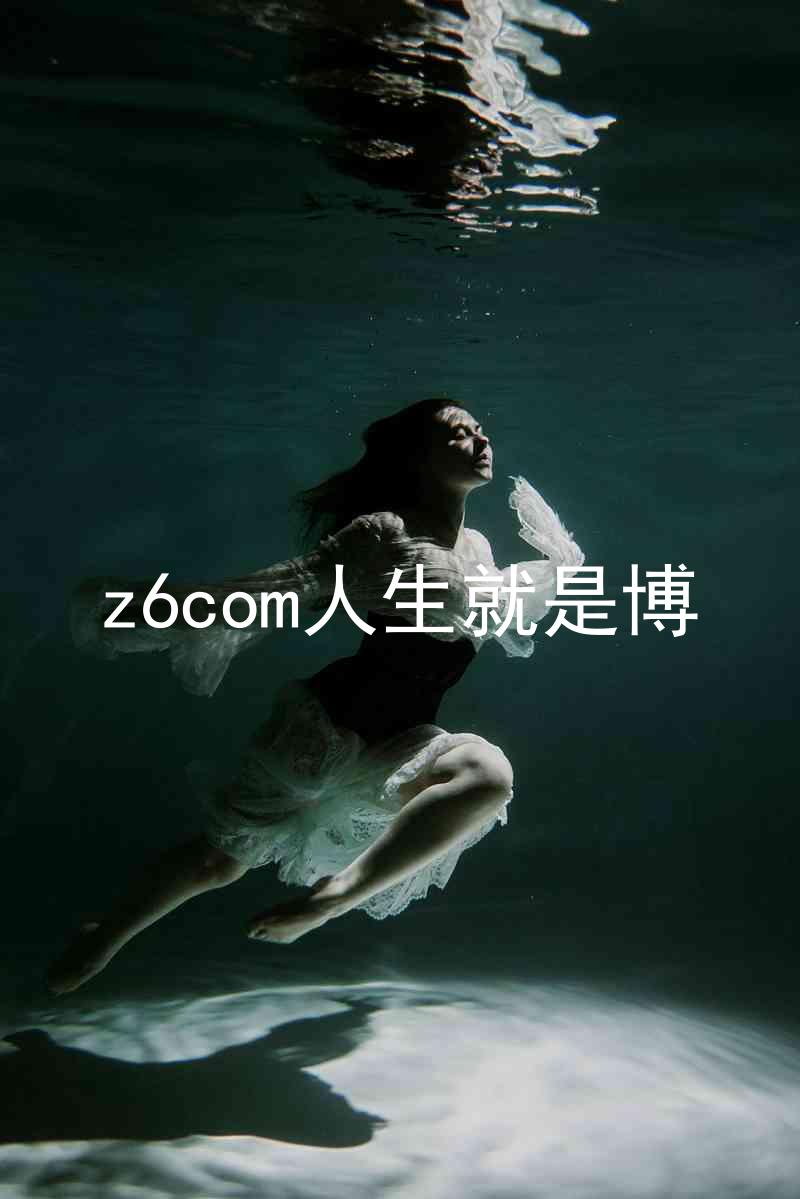 z6com人生就是博